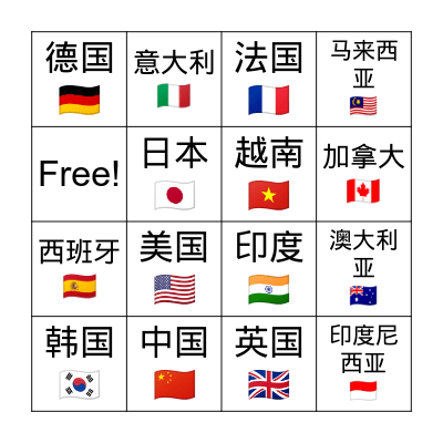 国家 Countries Bingo Card