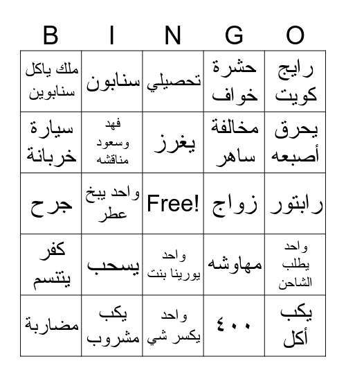 مخيم Bingo Card