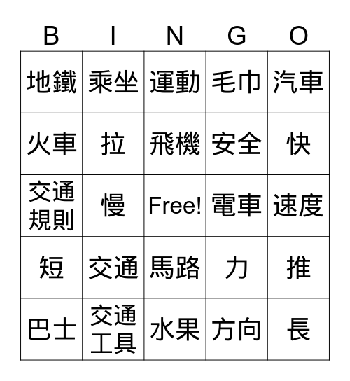 中文詞語溫習 Bingo Card