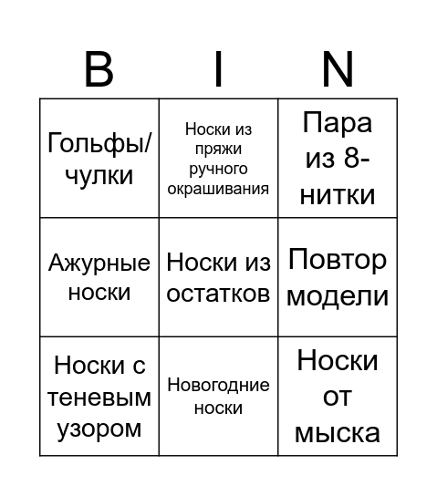 Носочный квест - новички Bingo Card