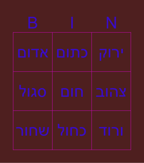 איך יוצרים צבעים Bingo Card