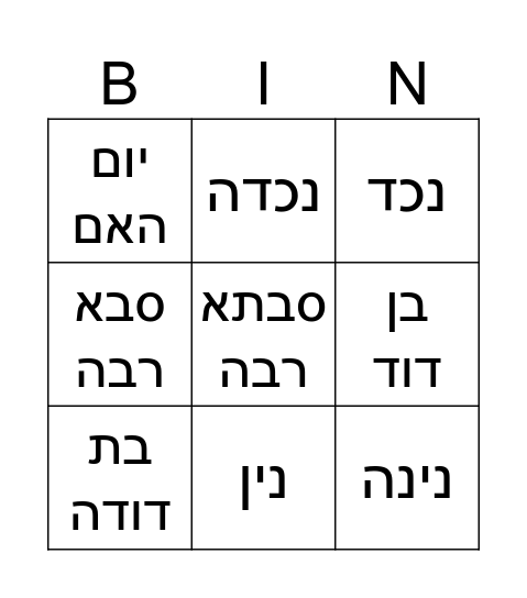 יום המשפחה Bingo Card