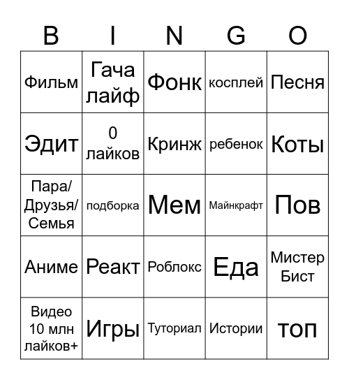 Бинго Ютуб Шортс Bingo Card