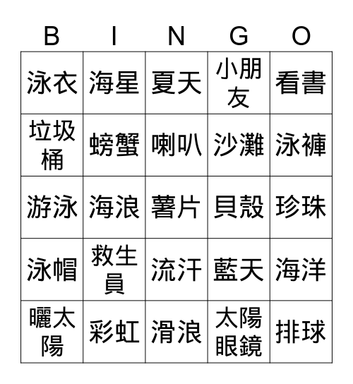 中文/漢字賓果遊戲 Bingo Card