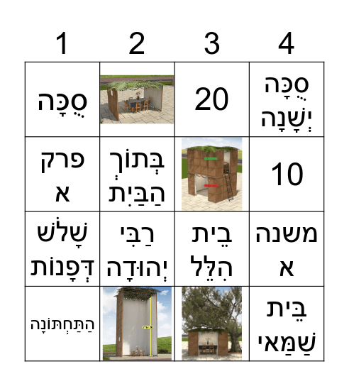 סוכה פרק א משנה א-ב Bingo Card