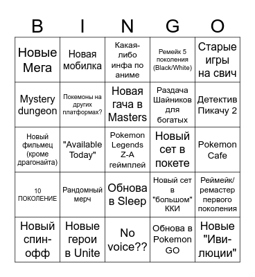 Pokemon 2025 Bingo Card