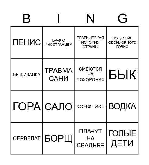 МИР НАИЗНАНКУ Bingo Card