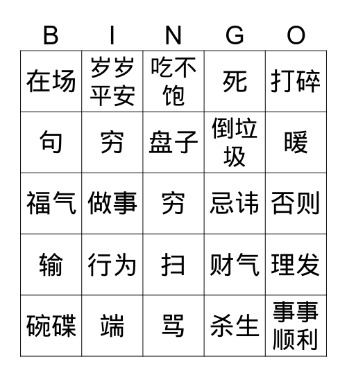 禁忌 Bingo Card