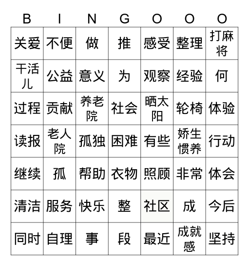 关爱社会 Bingo Card