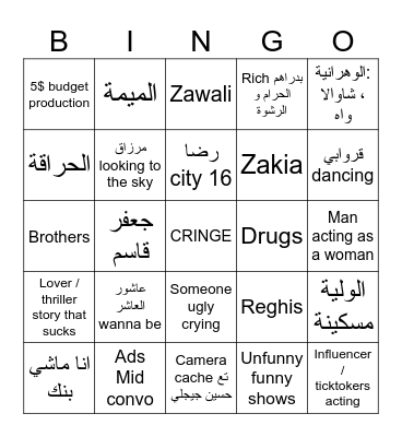 Algerian RAMADAN TV shows Bingo Card