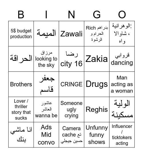 Algerian RAMADAN TV shows Bingo Card