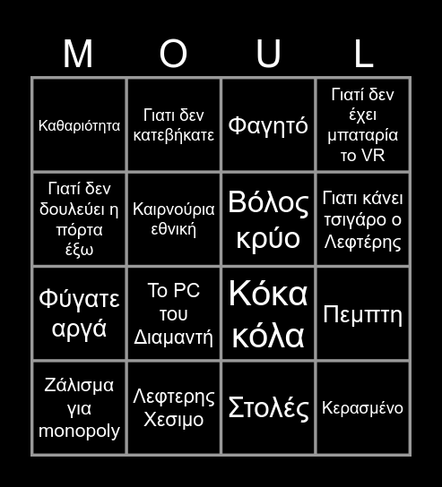 Αλέξης Bingo Card