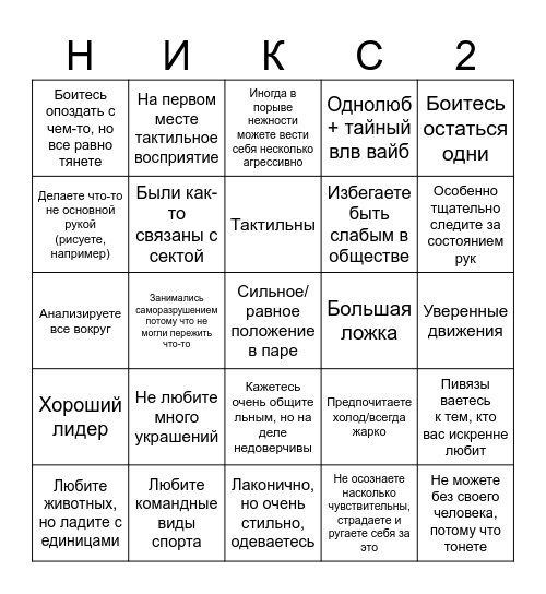 Никс 2.0 Bingo Card