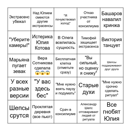 Битва экстрасенсов Bingo Card