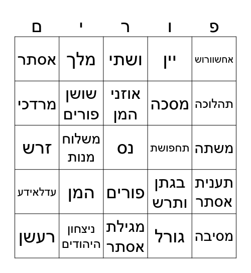 פוריםםםםם Bingo Card