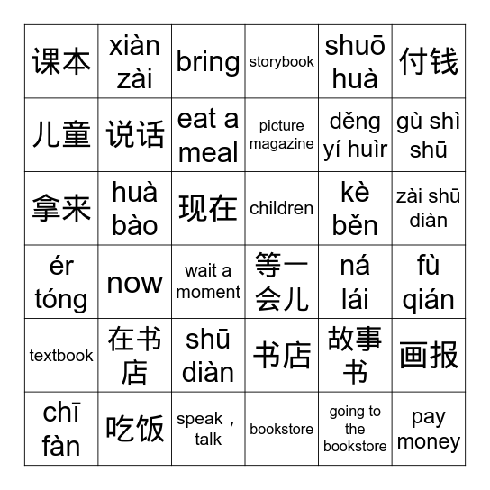 第二课 在书店 phrases Bingo Card