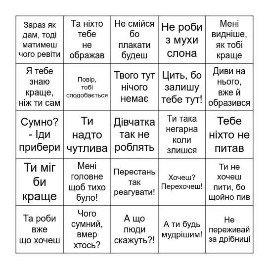 Бінґо емоційної інвалідації Bingo Card