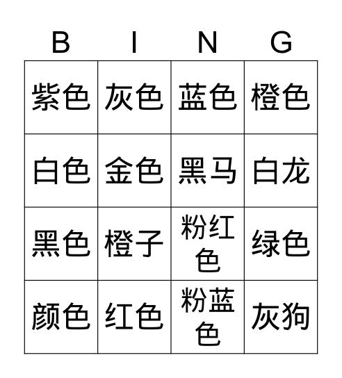 颜色 Bingo Card