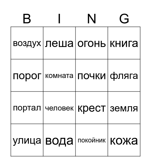 Экстрасенсы 10 Bingo Card
