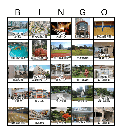 25個黃大仙區的社區設施 Bingo Card