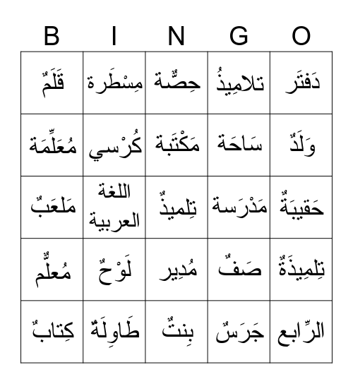 الْمَدرَسَة Bingo Card