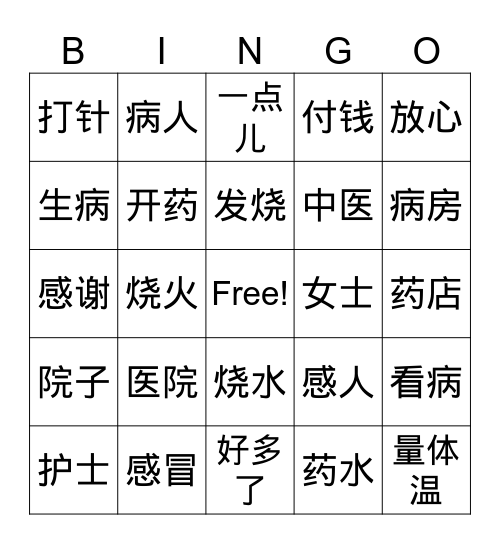 第3课 在医院里 Bingo Card