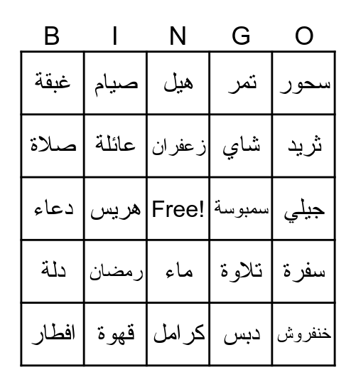 فطور عالية Bingo Card