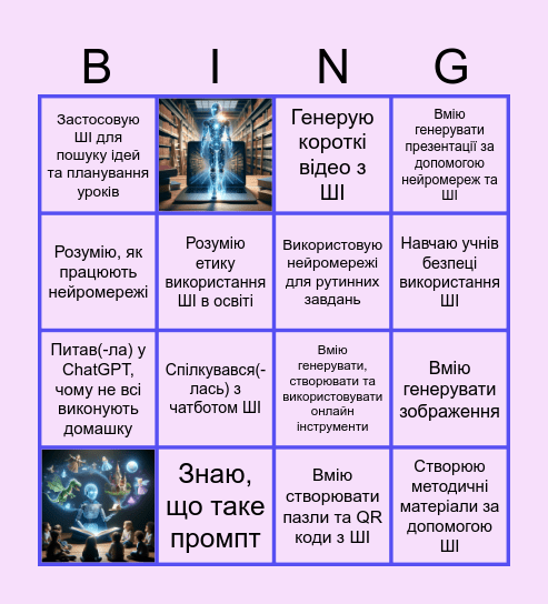 Нейромережі та ШІ-грамотність педагога Bingo Card