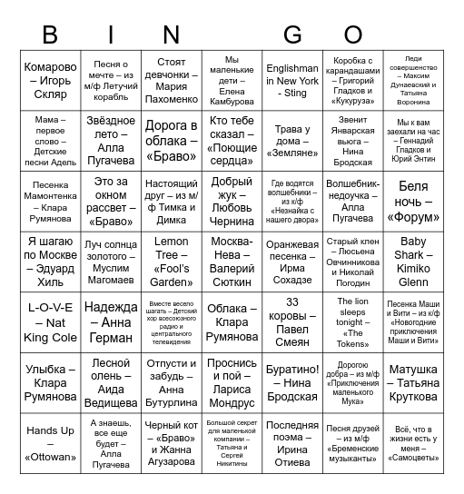 Музыкальное Бинго Bingo Card