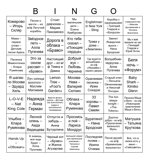 Музыкальное Бинго Bingo Card