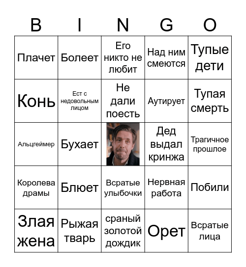 НОВОЕ ЧТО-ТО ТАМ С ДЕДОМ Bingo Card