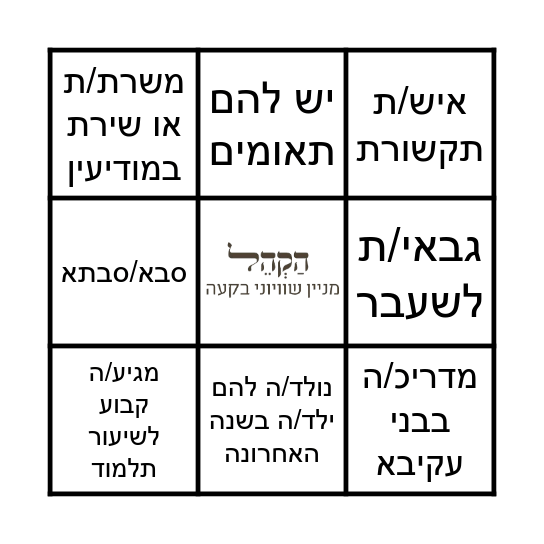 שבת קהילה - קהילת הקהל תשפ״ה Bingo Card