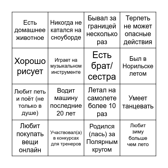 Бинго на знакомство Bingo Card