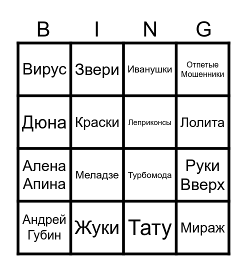 МУЗЫКАЛЬНОЕ BINGO Card