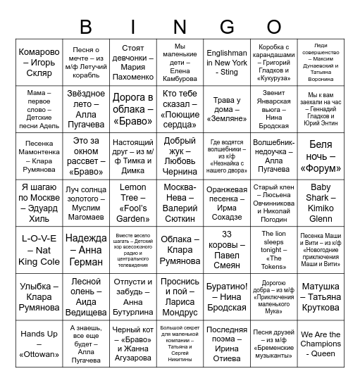 Музыкальное бинго Bingo Card
