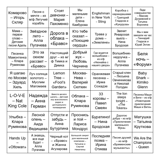Музыкальное бинго Bingo Card