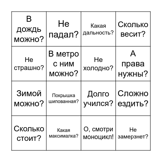 Бинго Моноколесо Bingo Card