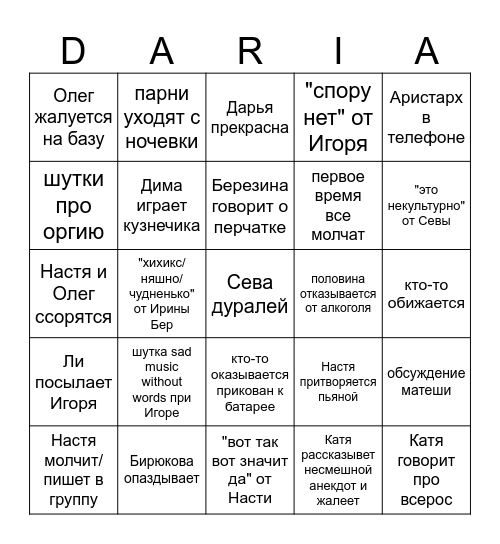 Дашин ДР бинго Bingo Card