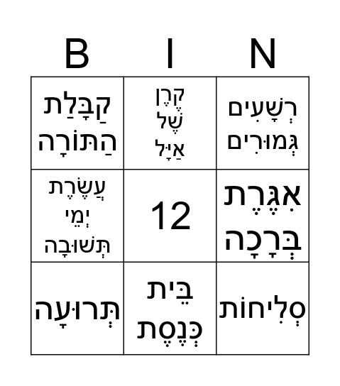 ראש השנה Bingo Card