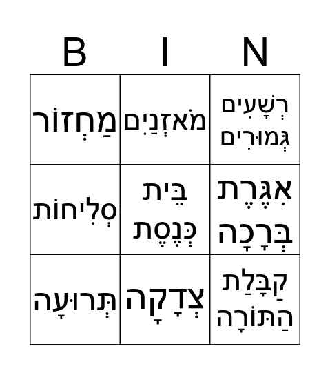 ראש השנה Bingo Card