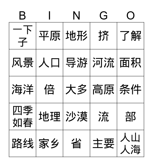 中国地理 Bingo Card
