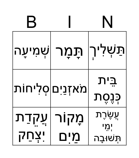 ראש השנה Bingo Card