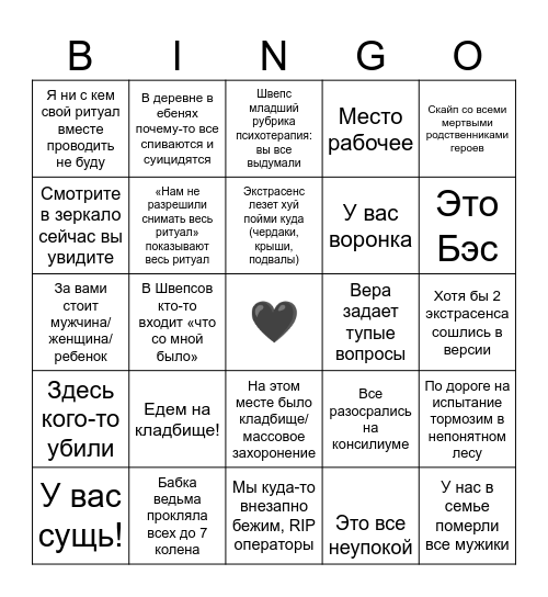 Битва экстрасенсов Бинго Bingo Card