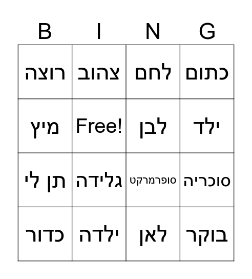 הכל חדש יחידה 8-10 אורנה לוי Bingo Card