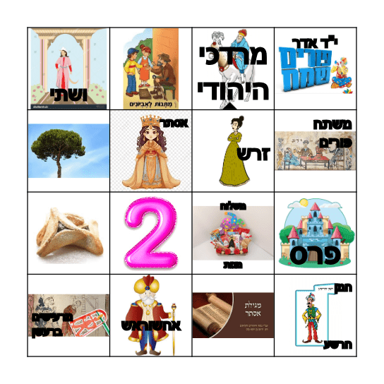 בינגו פורים - מועדון המעשים הטובים יגל Bingo Card