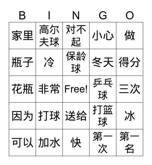 在家里打球 Bingo Card