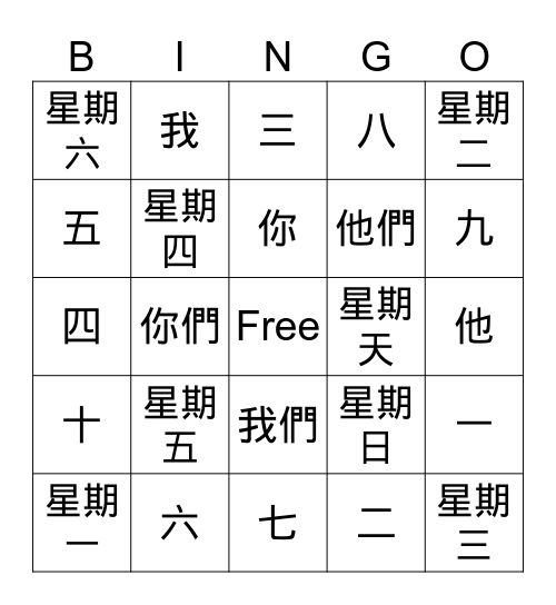 中文字 （ Mandarin Charater ) Bingo Card