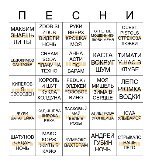 МУЗЫКАЛЬНОЕ БИНГО Bingo Card