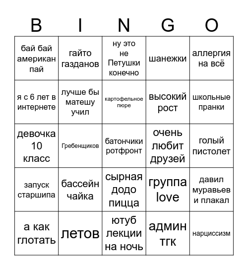кирилл моросников Bingo Card