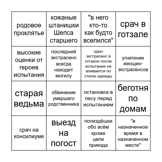 "Битва Сильнейших" бинго Bingo Card